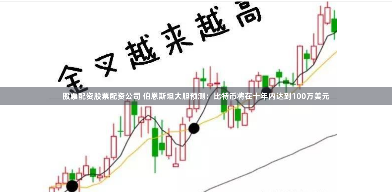 股票配资股票配资公司 伯恩斯坦大胆预测：比特币将在十年内达到100万美元