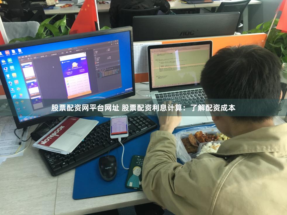 股票配资网平台网址 股票配资利息计算：了解配资成本