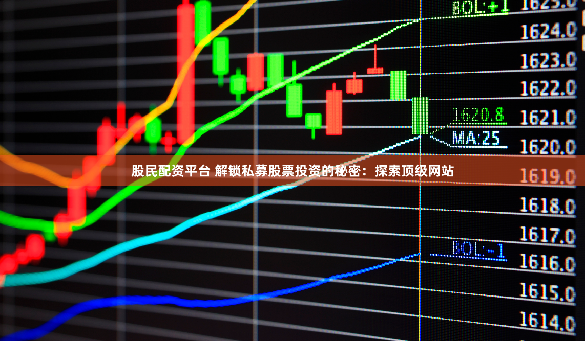 股民配资平台 解锁私募股票投资的秘密：探索顶级网站