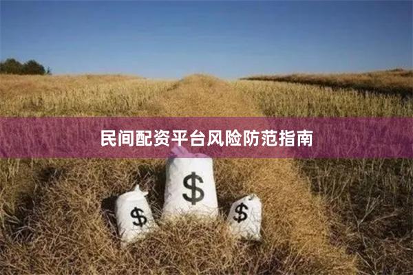 民间配资平台风险防范指南