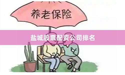 盐城股票配资公司排名