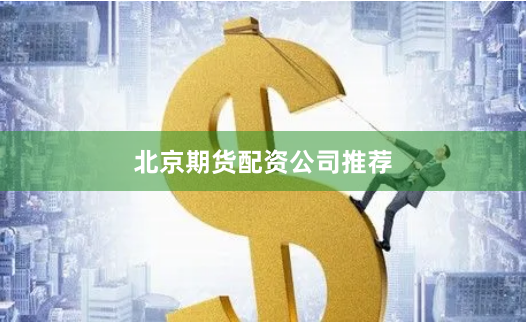 北京期货配资公司推荐