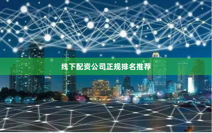 线下配资公司正规排名推荐