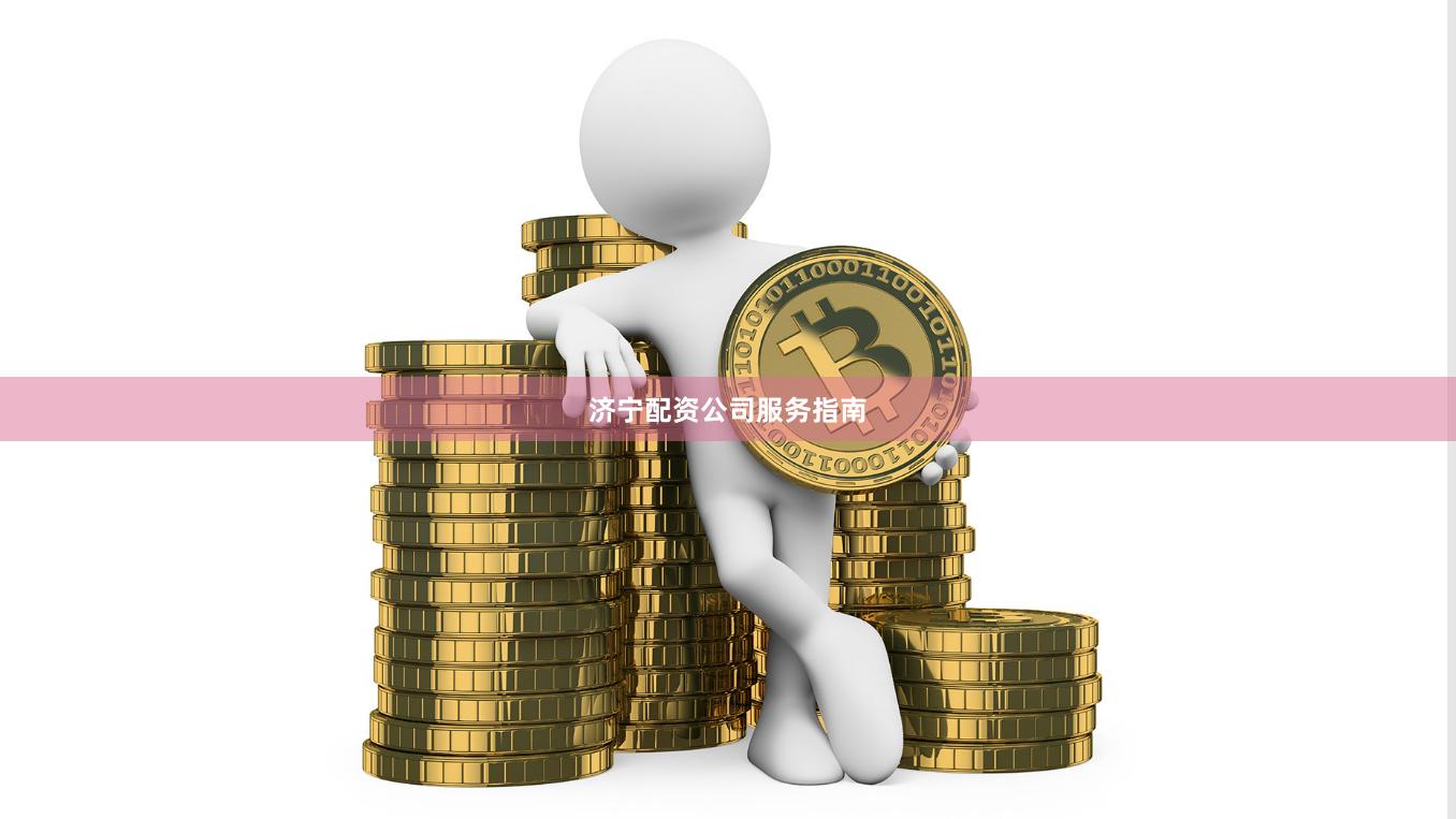 济宁配资公司服务指南