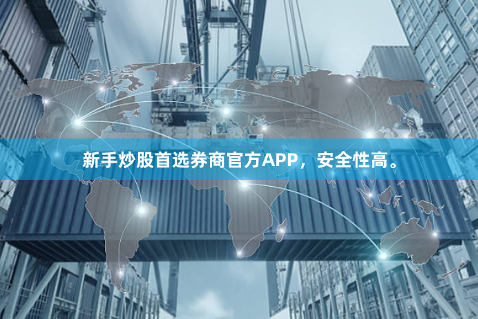 新手炒股首选券商官方APP,安全性高。