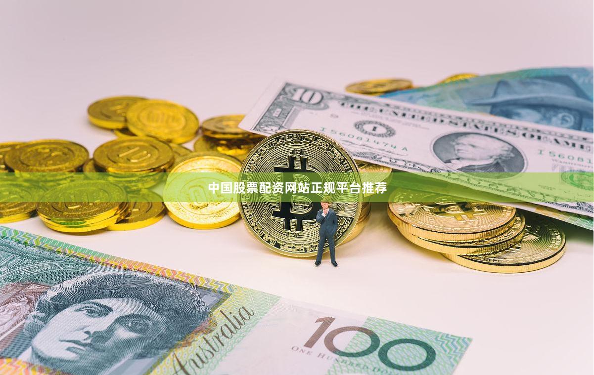 中国股票配资网站正规平台推荐