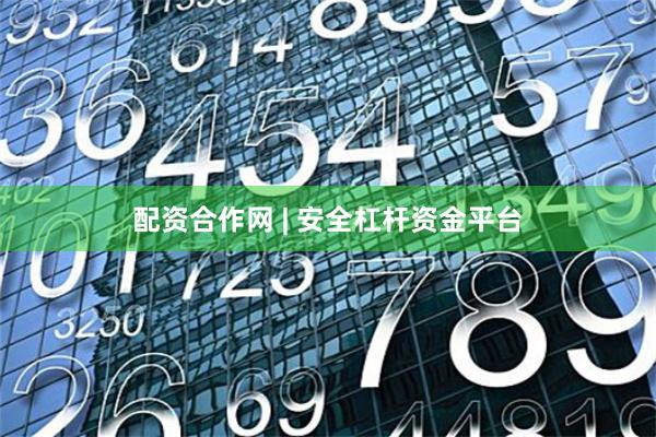 配资合作网 | 安全杠杆资金平台