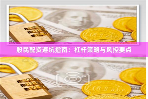 股民配资避坑指南：杠杆策略与风控要点
