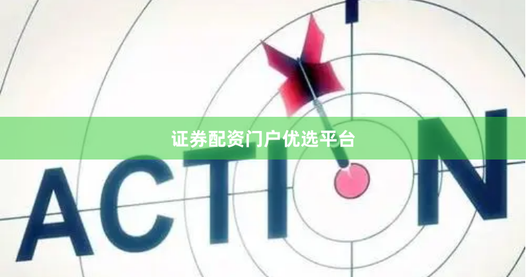 证券配资门户优选平台