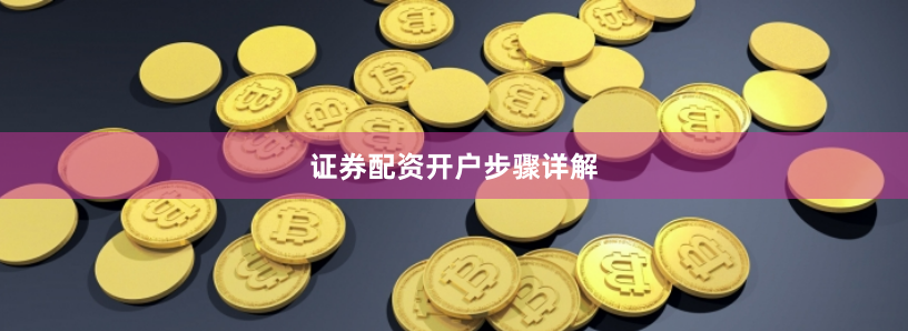 证券配资开户步骤详解