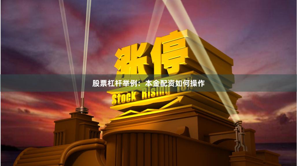 股票杠杆举例：本金配资如何操作