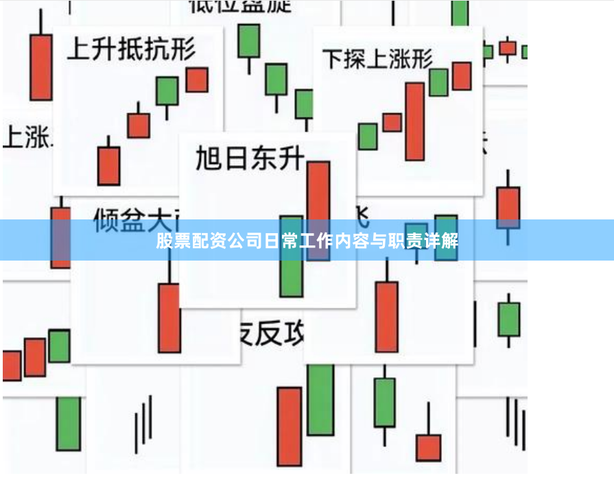 股票配资公司日常工作内容与职责详解