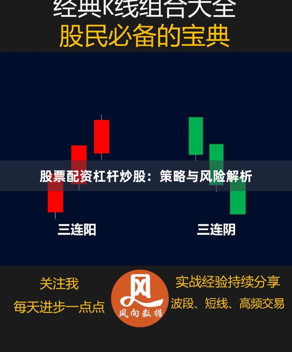 股票配资杠杆炒股：策略与风险解析