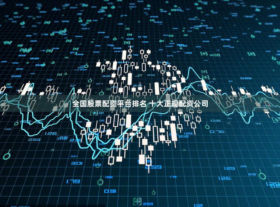 全国股票配资平台排名 十大正规配资公司