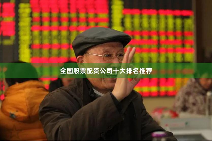 全国股票配资公司十大排名推荐