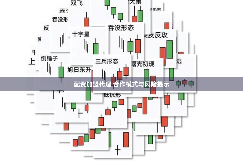 配资加盟代理 合作模式与风险提示