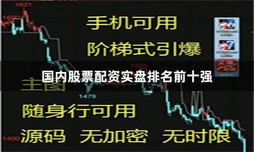国内股票配资实盘排名前十强
