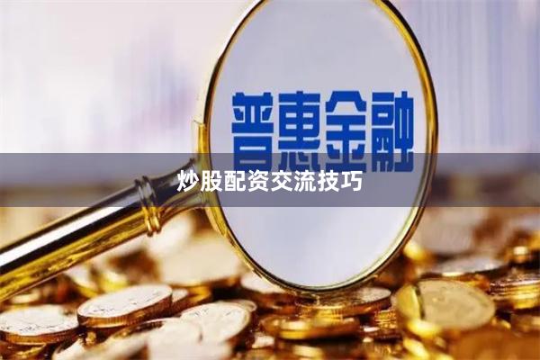 炒股配资交流技巧